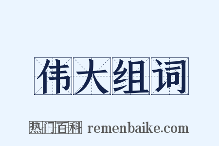 伟大组词是什么意思的图片